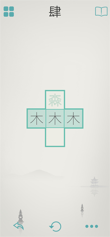 木水火土截图4