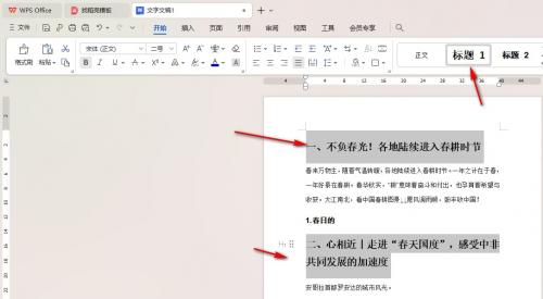WPS怎么设置目录自动与内容匹配