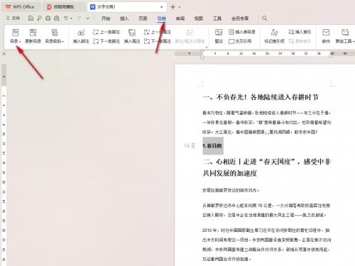 WPS怎么设置目录自动与内容匹配