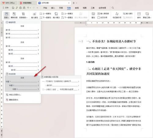 WPS怎么设置目录自动与内容匹配