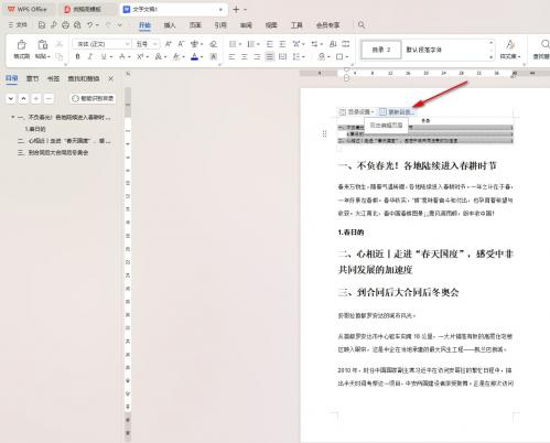 WPS怎么设置目录自动与内容匹配