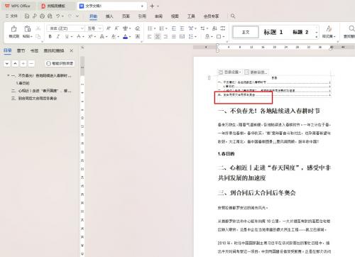 WPS怎么设置目录自动与内容匹配