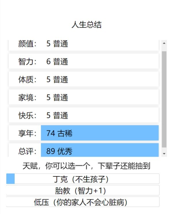 人生重生模拟器网页版截图3