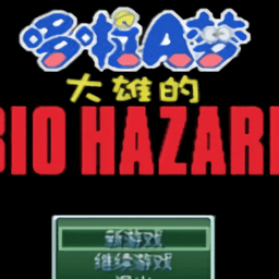 野比大雄的生化危机回音手机版