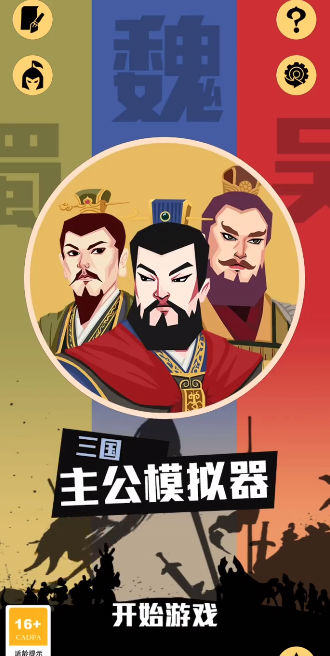 三国主公模拟器游戏截图3