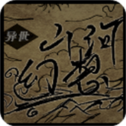 异世山河幻想
