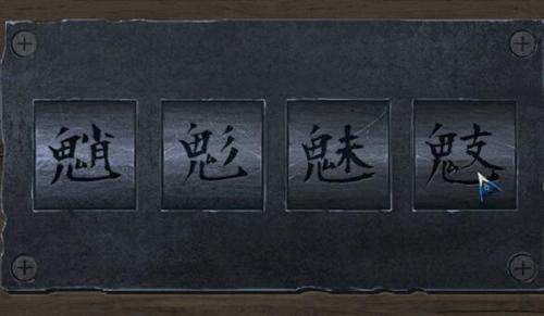 阿姐鼓2明王咒第四章过关流程攻略