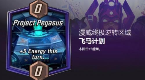 漫威终极逆转飞马计划攻略