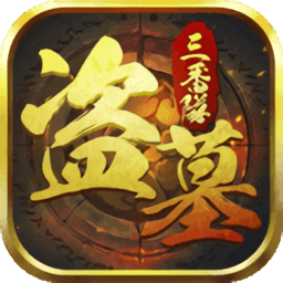 盗墓三番队小米版