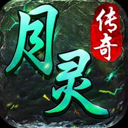 月灵传奇高爆版