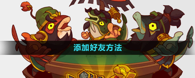 《咸鱼之王》添加好友方法