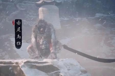 黑神话悟空赤尻马猴图鉴介绍