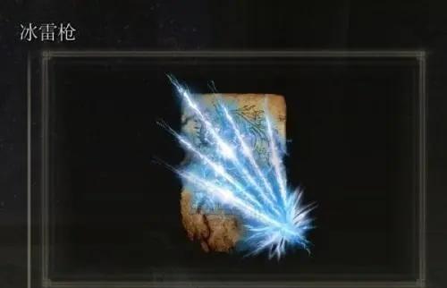 艾尔登法环冰雷枪在哪里