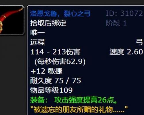 魔兽世界洛恩戈鲁裂心之弓强度介绍