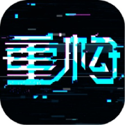 重构手游