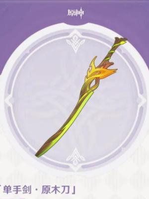 原神班尼特原木刀获取方法