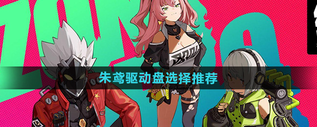 《绝区零》朱鸢驱动盘选择推荐