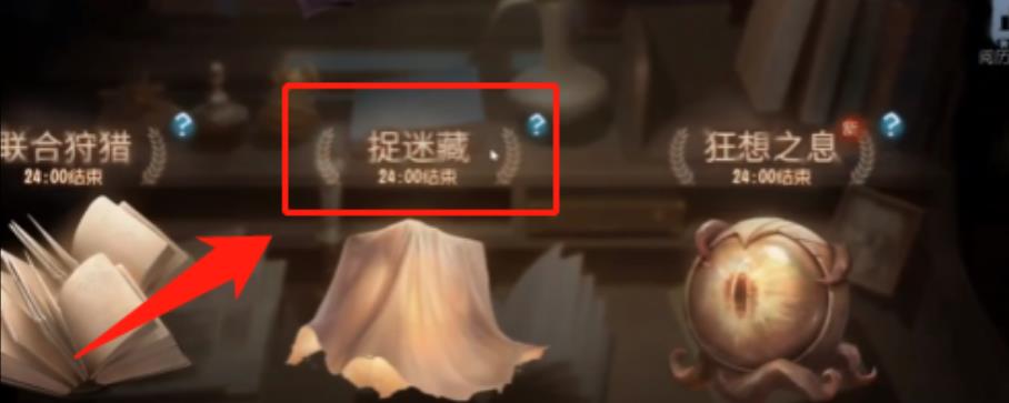 《第五人格》捉迷藏模式进入方法