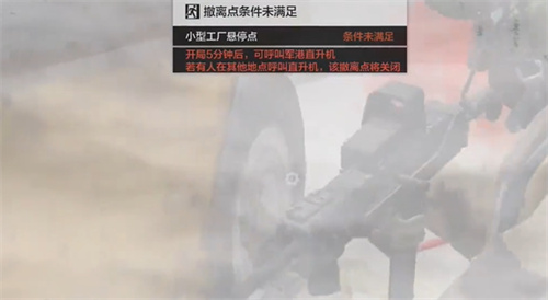 暗区突围山谷直升机撤离条件介绍