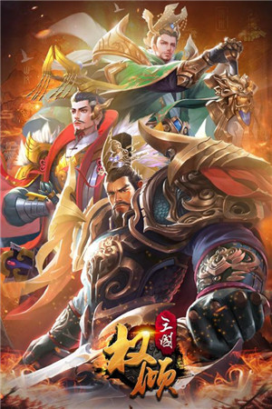 权倾三国手游截图2