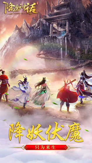 降魔神话手游截图1