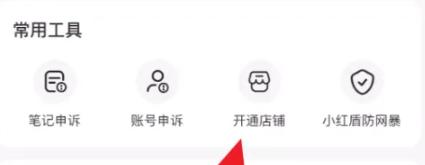 小红书中怎么开店铺