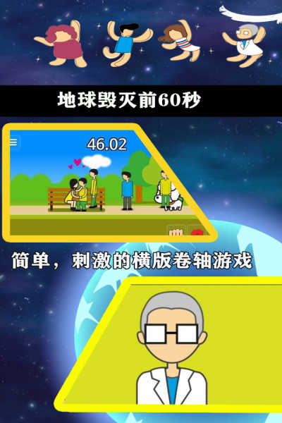 地球毁灭前60秒截图3