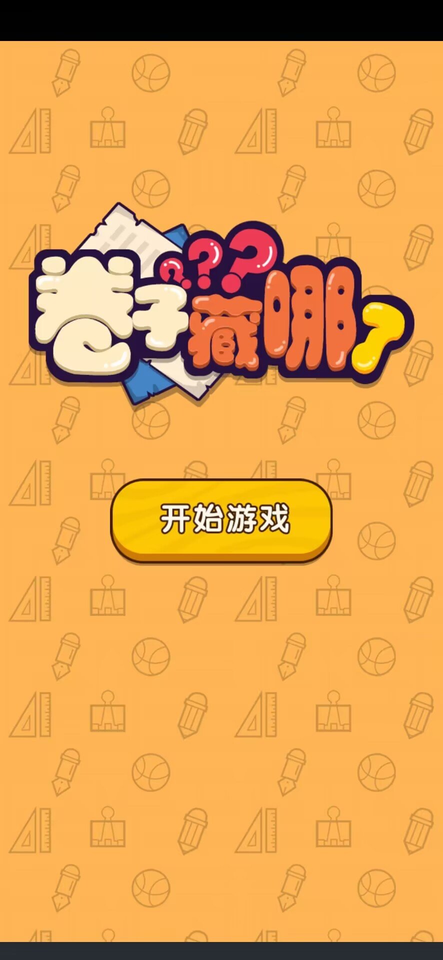 卷子藏哪了游戏截图1
