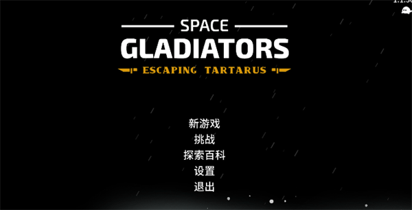 太空角斗士中文版