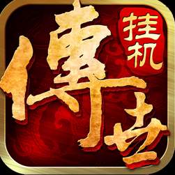 传世挂机手游