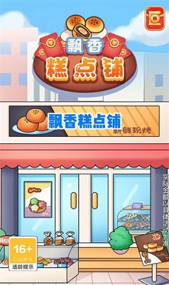 飘香糕点铺截图3