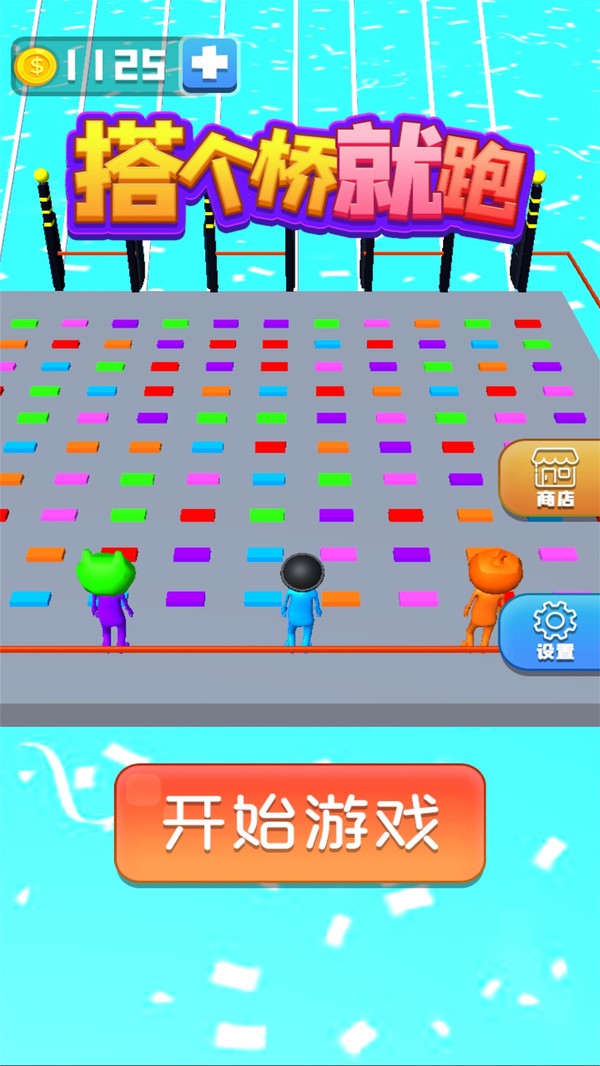 搭个桥就跑截图1