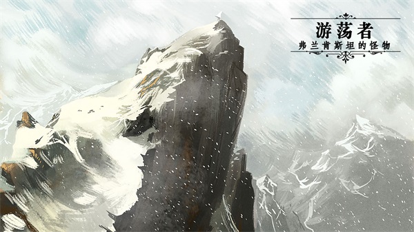 游荡者弗兰肯斯坦的怪物截图2