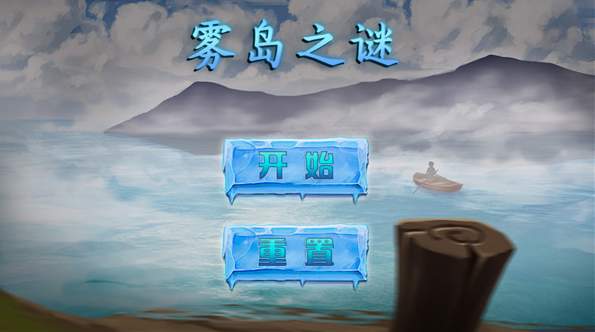 雾岛之谜截图1