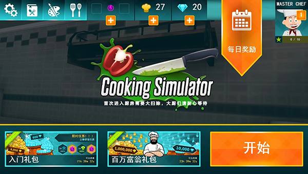 厨师模拟器