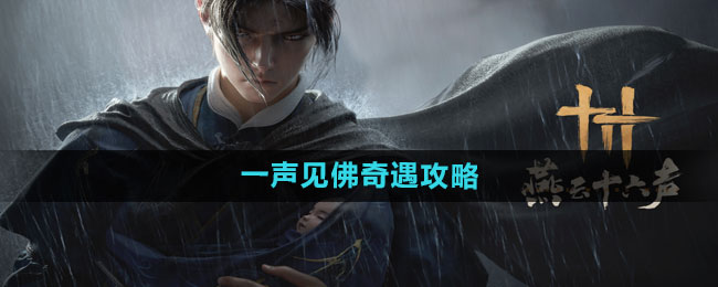 《燕云十六声》一声见佛奇遇攻略