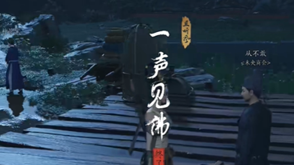 《燕云十六声》一声见佛奇遇攻略