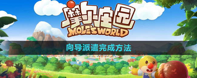 《摩尔庄园》向导派遣完成方法