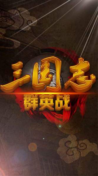 三国志群英战截图3
