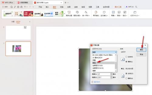 WPS怎么把页面调整为横幅模式