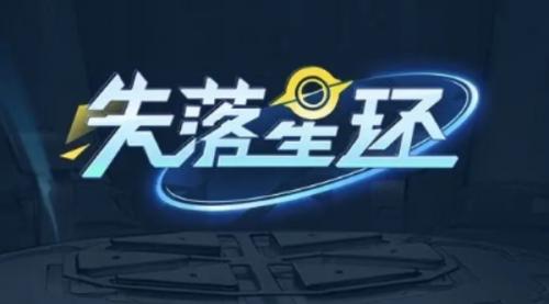 失落星环魔兽养成资源获得方法