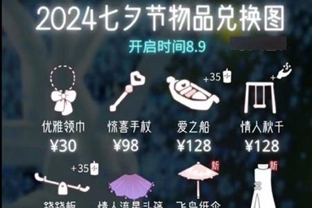 光遇2024七夕节物品介绍