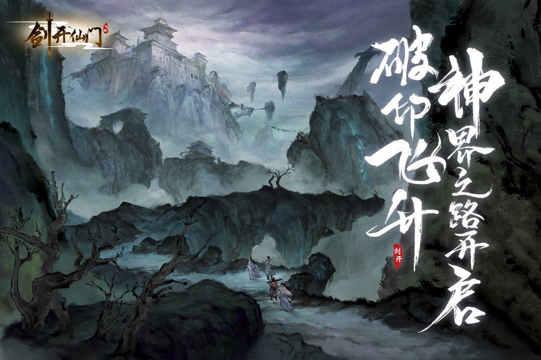 剑开仙门变态版