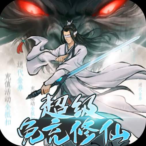 剑开仙门变态版