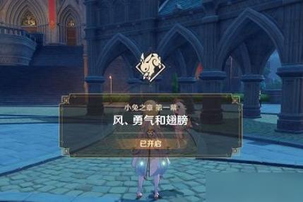 原神小兔之章任务怎么触发