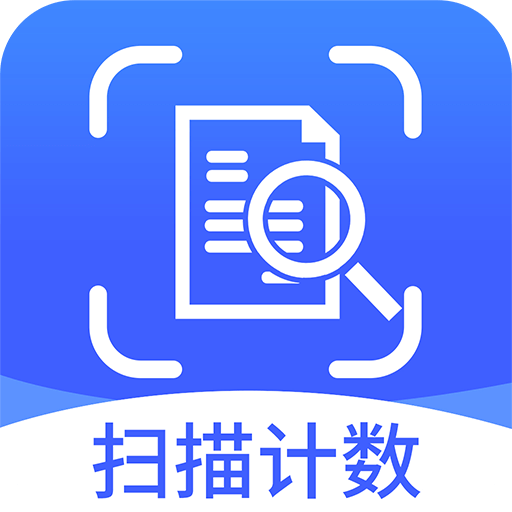 拍照扫描计数王