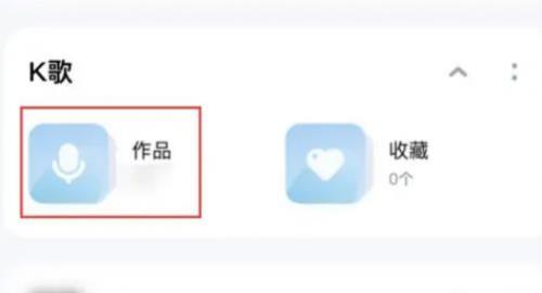 酷狗音乐k歌作品在哪