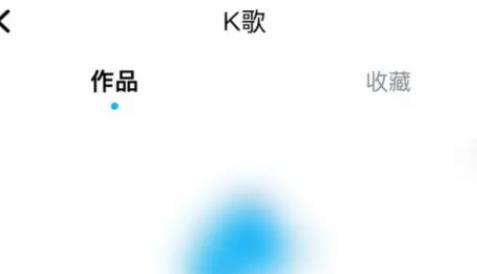 酷狗音乐k歌作品在哪