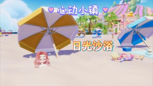 心动小镇沙浴任务攻略
