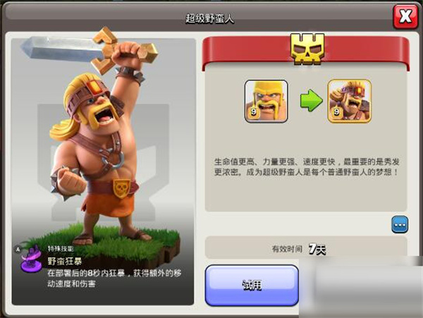 《部落冲突》超级野蛮人怎么获得